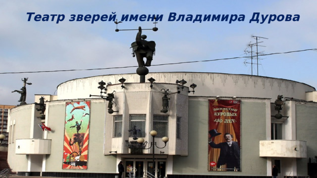 Театр зверей имени Владимира Дурова 