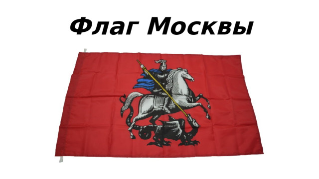 Флаг Москвы 