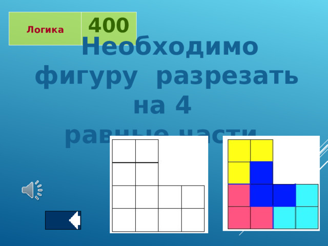  Логика 400 Необходимо фигуру разрезать на 4 равные части.  