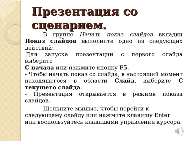 Для перехода в режим демонстрации слайдов презентации тест