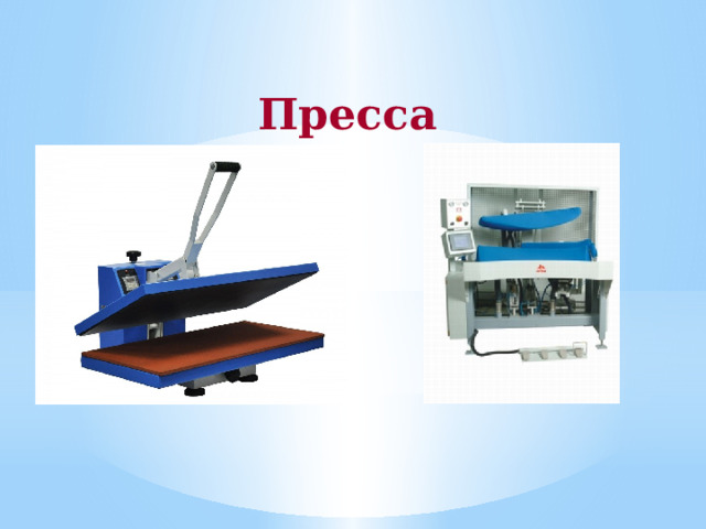 Пресса 