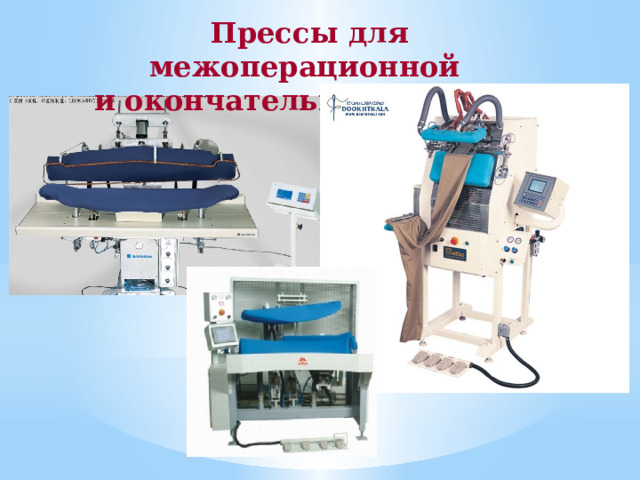 Прессы для межоперационной и окончательной утюжки 