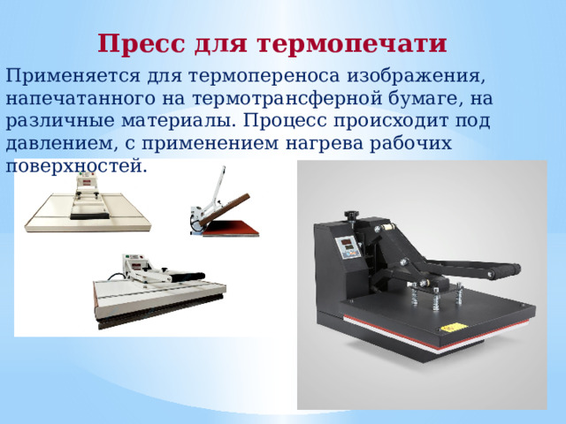 Пресс для термопечати Применяется для термопереноса изображения, напечатанного на термотрансферной бумаге, на различные материалы. Процесс происходит под давлением, с применением нагрева рабочих поверхностей. 