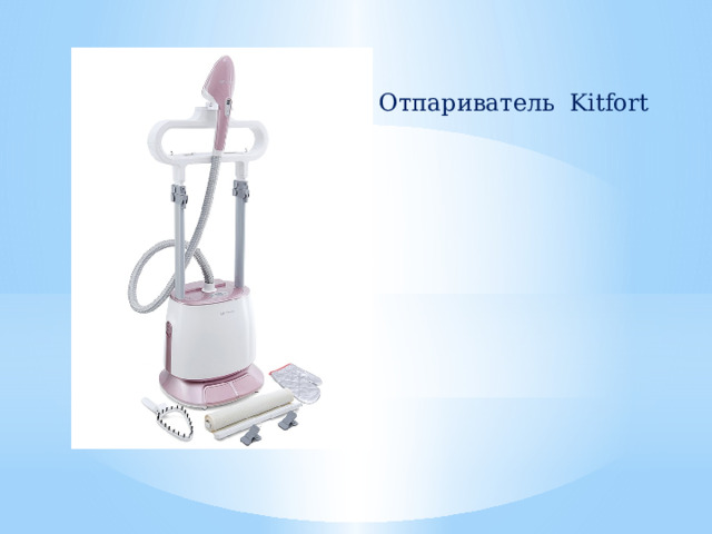 Отпариватель Kitfort 