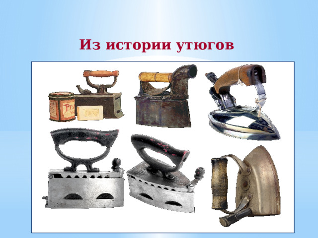 Из истории утюгов 