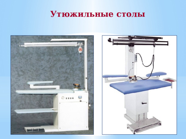 Утюжильные столы 