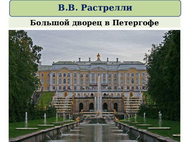  В.В. Растрелли   Большой дворец в Петергофе 