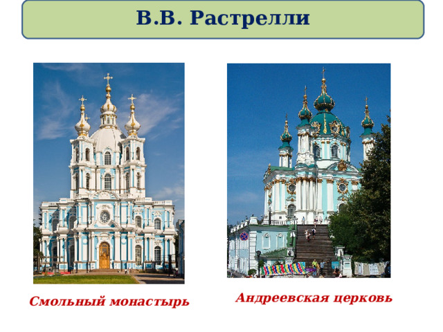  В.В. Растрелли   Андреевская церковь Смольный монастырь 