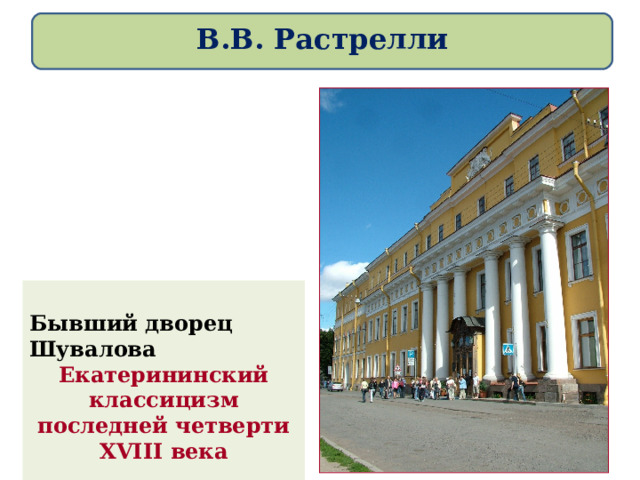  В.В. Растрелли    Бывший дворец Шувалова Екатерининский классицизм последней четверти XVIII века  