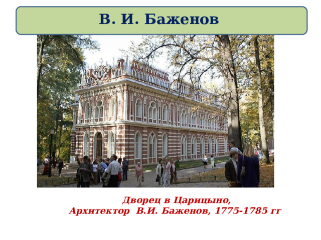 В. И. Баженов Дворец в Царицыно,  Архитектор В.И. Баженов, 1775-1785 гг   