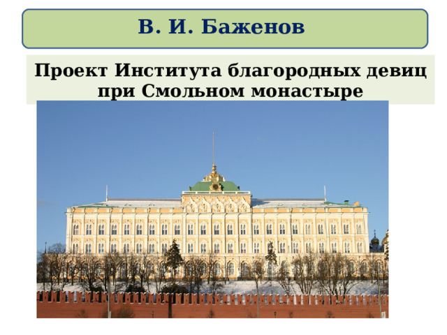 В. И. Баженов Проект Института благородных девиц при Смольном монастыре 