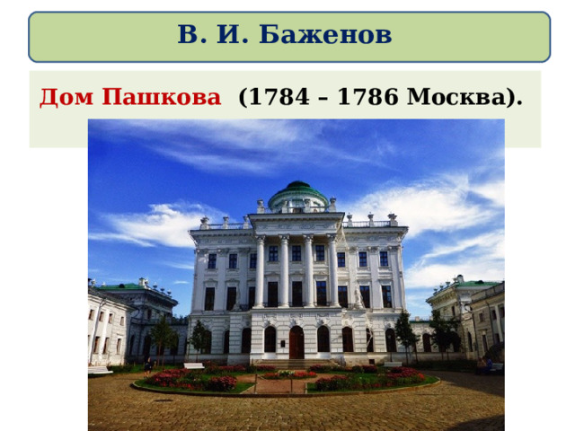 В. И. Баженов Дом Пашкова (1784 – 1786 Москва).    