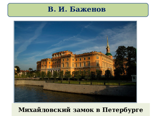 В. И. Баженов Михайловский замок в Петербурге 