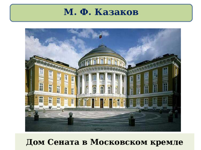 М. Ф. Казаков Дом Сената в Московском кремле 