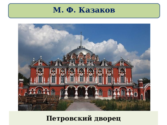 М. Ф. Казаков Петровский дворец 