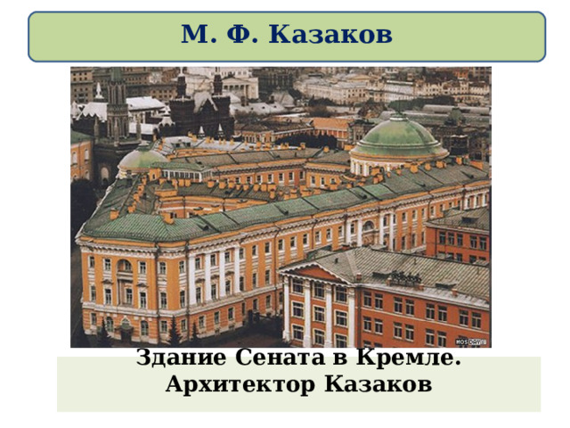 М. Ф. Казаков Здание Сената в Кремле. Архитектор Казаков   