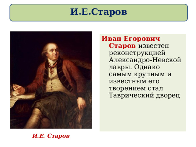 И.Е.Старов Иван Егорович Старов известен реконструкцией Александро-Невской лавры. Однако самым крупным и известным его творением стал Таврический дворец И.Е. Старов 