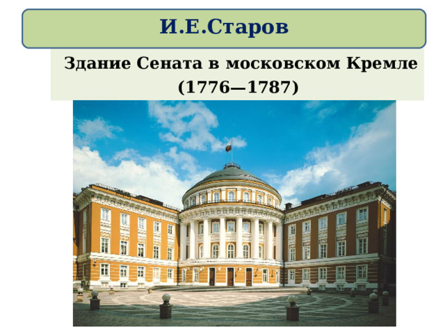 И.Е.Старов   Здание Сената в московском Кремле (1776—1787)  