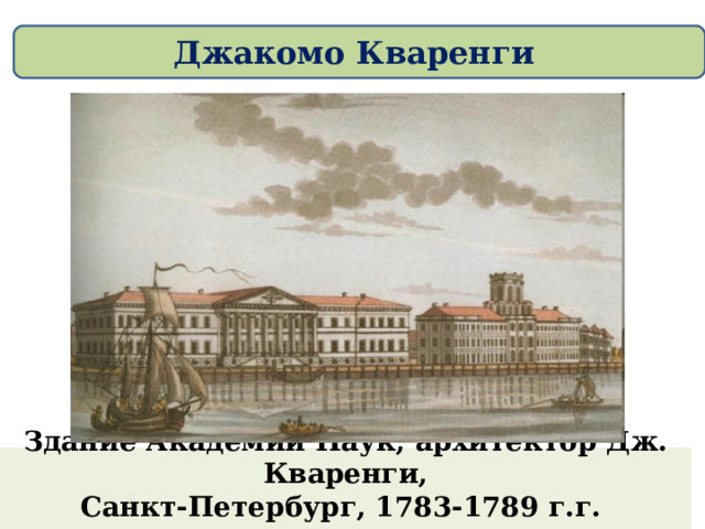 Джакомо Кваренги Здание Академии Наук, архитектор Дж. Кваренги,  Санкт-Петербург, 1783-1789 г.г.    