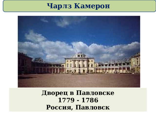 Чарлз Камерон Дворец в Павловске 1779 - 1786 Россия, Павловск 