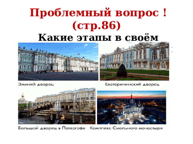 Проблемный вопрос ! (стр.86) Какие этапы в своём развитии прошла русская архитектура в XVIII в.? 