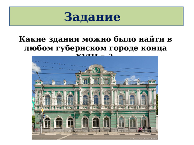 Задание Какие здания можно было найти в любом губернском городе конца XVIII в.? 