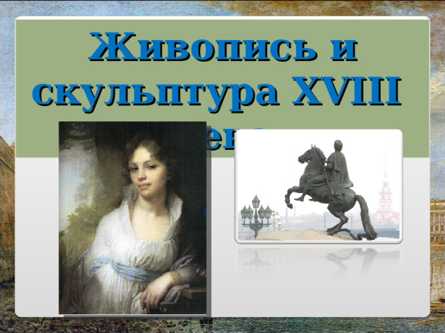 Живопись и скульптура XVIII века 