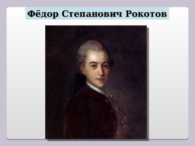 Фёдор Степанович Рокотов 