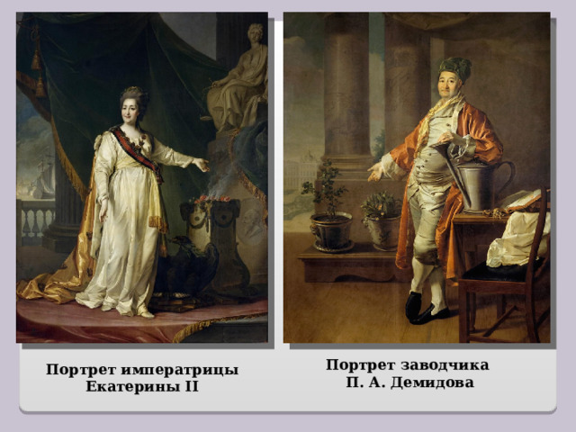 Портрет заводчика П. А. Демидова Портрет императрицы Екатерины II  