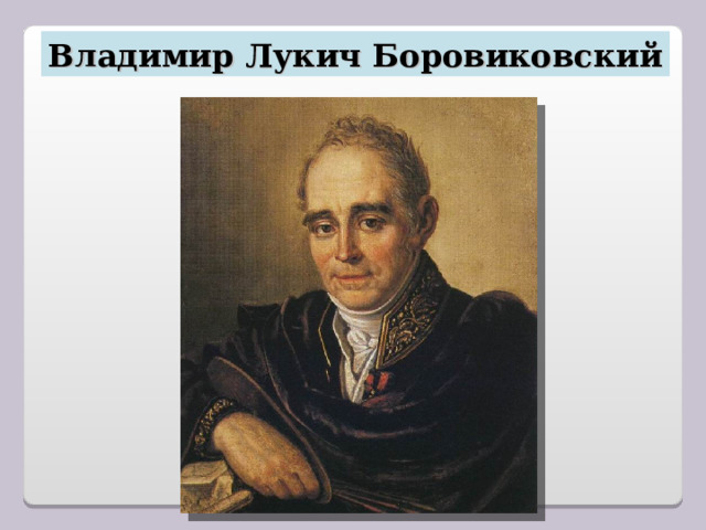 Владимир Лукич Боровиковский 