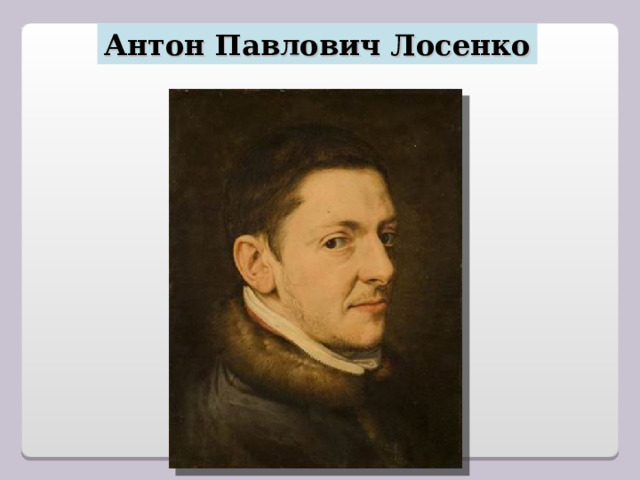 Антон павлович лосенко презентация 8 класс