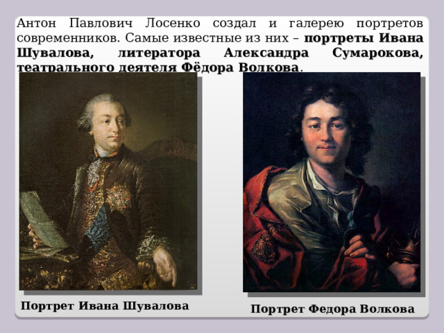 Соедините названия картин и имена их создателей лосенко антропов аргунов рокотов