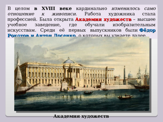 Презентация живопись и скульптура в 18 веке 8 класс торкунов