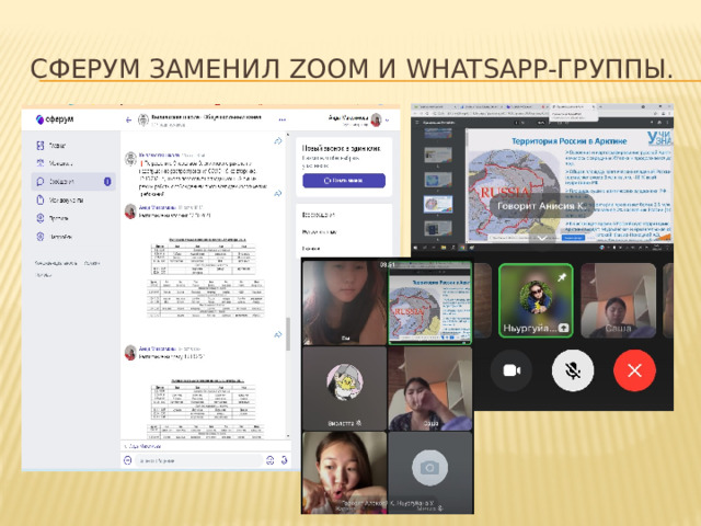 Сферум заменил zoom и whatsapp-группы. 