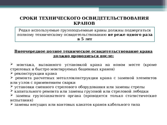 Какие технические освидетельствования не проводят на стеллажах