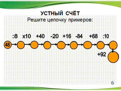 Цепочка 3 класс. Устный счет цепочка. Цепочки примеров. 3 Класс. Устный счет цепочка 3 класс. Цепочки примеров для устного счета.