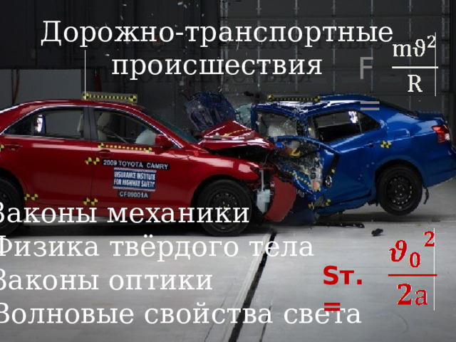  S т = Дорожно-транспортные происшествия , F=  Законы механики  Физика твёрдого тела  Законы оптики  Волновые свойства света Sт.=  