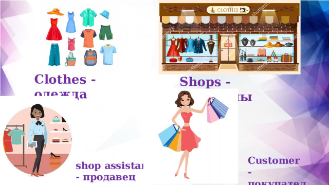 Clothes - одежда Shops - магазины Customer - покупатель shop assistant - продавец 