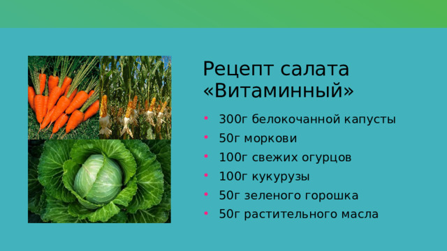 Рецепт салата «Витаминный» 300г белокочанной капусты 50г моркови 100г свежих огурцов 100г кукурузы 50г зеленого горошка 50г растительного масла 