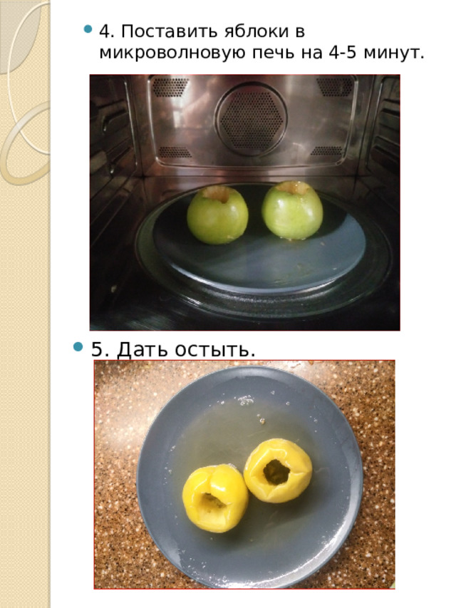4. Поставить яблоки в микроволновую печь на 4-5 минут. 5. Дать остыть. 