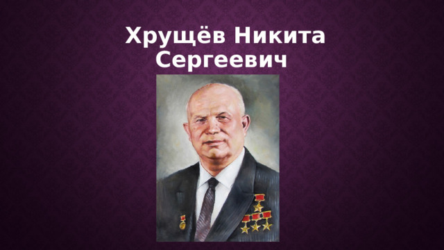   Хрущёв Никита Сергеевич   