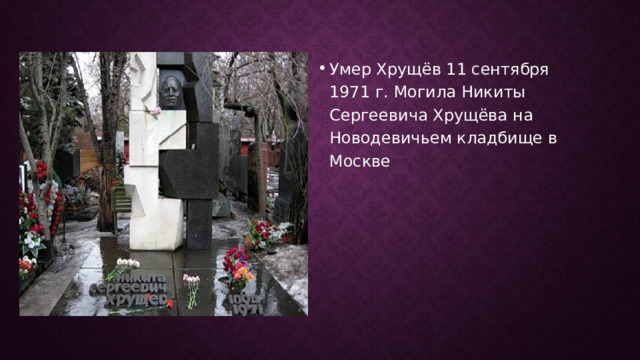 Умер Хрущёв 11 сентября 1971 г. Могила Никиты Сергеевича Хрущёва на Новодевичьем кладбище в Москве     