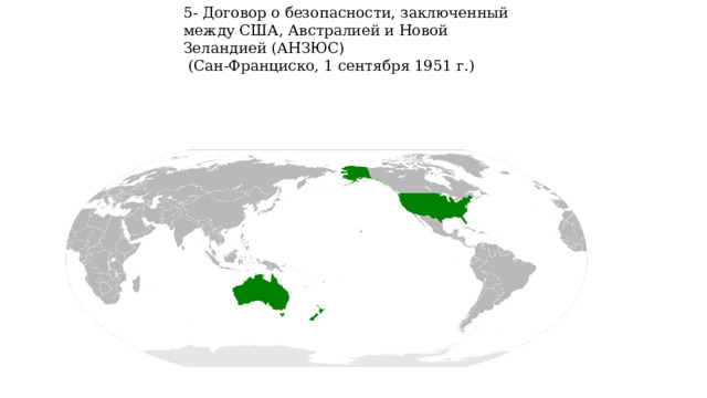 5- Договор о безопасности, заключенный между США, Австралией и Новой Зеландией (АНЗЮС)  (Сан-Франциско, 1 сентября 1951 г.) 