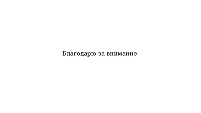 Благодарю за внимание 