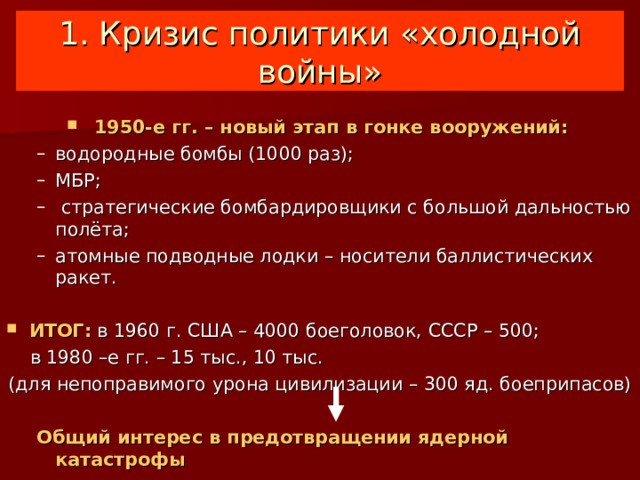 Партнерство и соперничество сверхдержав кризис политики холодной войны 10 класс презентация