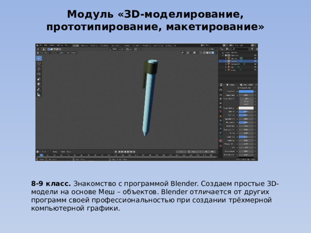 Модуль «ЗD-моделирование, прототипирование, макетирование» 8-9 класс. Знакомство с программой Blender. Создаем простые 3D-модели на основе Меш – объектов. Blender отличается от других программ своей профессиональностью при создании трёхмерной компьютерной графики. 