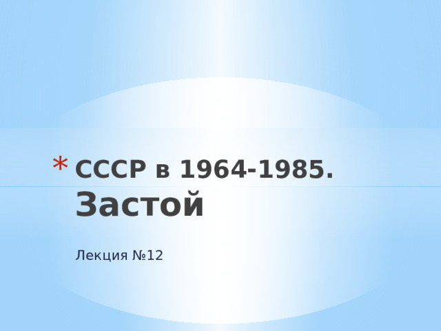 СССР в 1964-1985. Застой Лекция №12 