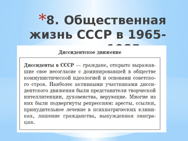 8.  Общественная жизнь СССР в 1965-1985 гг.: 