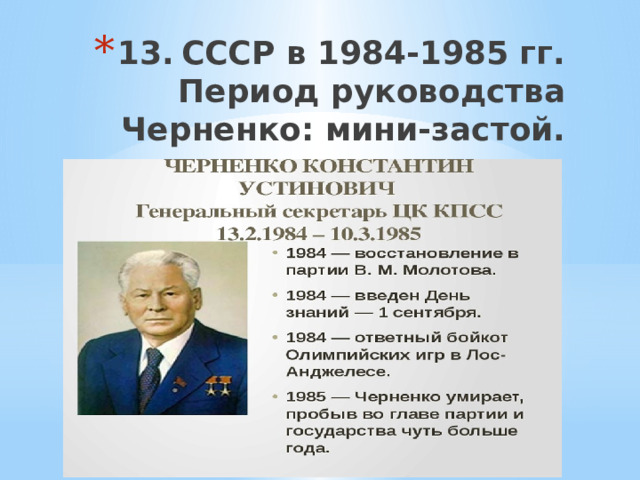 13.  СССР в 1984-1985 гг. Период руководства Черненко: мини-застой. 