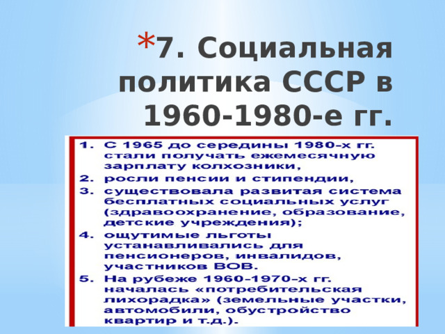 7.  Социальная политика СССР в 1960-1980-е гг. 